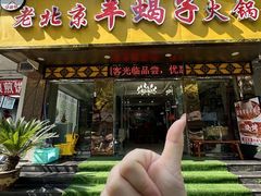 -香满锅老北京羊蝎子火锅·家常菜(新街口店)