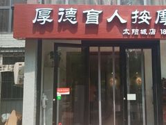 -厚德盲人按摩(太阳城店)