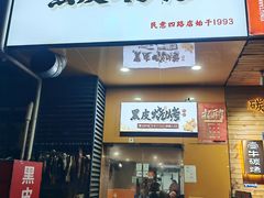-黑皮烧烤(民意四路店)
