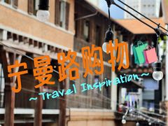 -宁曼路