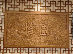 -怡园饭店-餐厅(四望亭店)