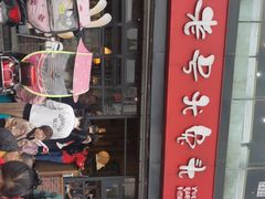 门面-老号尤兔头(幸福店)