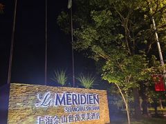 -上海佘山世茂艾美酒店