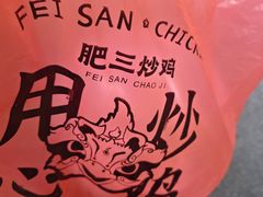 -肥三土菜馆(五四广场店)