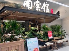 -南棠馆粤菜坊(销品茂店)
