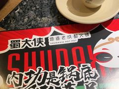 -蜀大侠火锅(四川北路店)