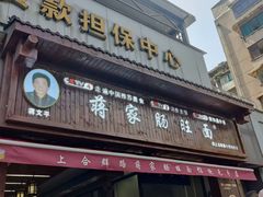 -蒋家肠旺面馆老店(合群路店)