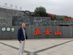 -五女山景区