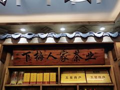 门面-下梅人家土菜馆(历史文化餐厅度假区店)