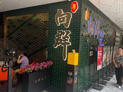 -粤·向群饭店(二沙岛店)