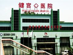 -北京市健宫医院