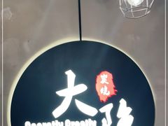 -子檀大隐炭烧(食品街店)