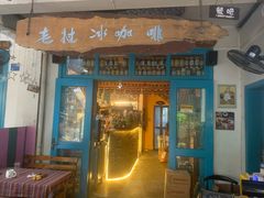 门面-半坡九号老挝冰咖啡