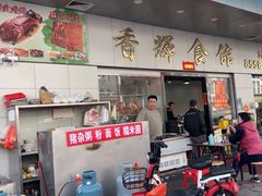 -香辉食馆(新兴路店)