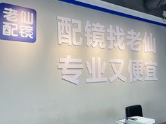 -老仙配镜厂(深圳宝安店)