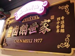 -春梅里卤鹅馆·47年老字号(中山路店)