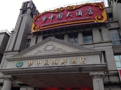 门头-梦中园海鲜酒店(川沙路店)