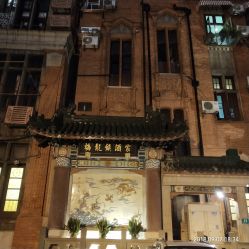 -梅龙镇酒家·宴会厅(南京西路总店)