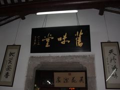 -吴门人家·苏宴宫廷菜(拙政园店)