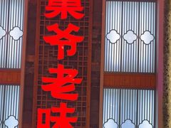 -巢爷老味(东方红店)