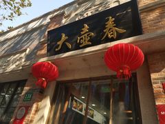 门面-大壶春生煎(四川中路店)