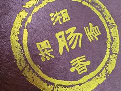 -湘肠香火锅店(团结湖店)