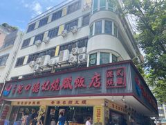 -老字号蛇口德记烧腊饭店·海鲜加工