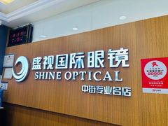 -盛视视光中心(东中街店)