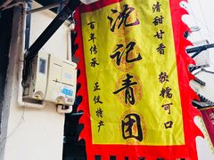 -沈记青团