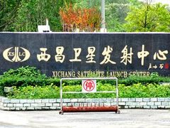 -西昌卫星发射中心