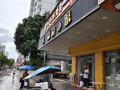 -荔园小馆(园岭新村二期店)