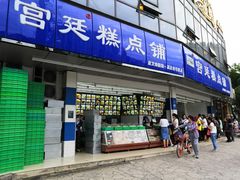 门面-宫廷糕点铺(双林中横路店)