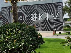 -魅KTV·AI辅唱(福雷德广场店)