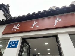 -陈大户旗袍(狮子林店)