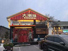 -大潮淮·淮扬菜(何园旗舰店)