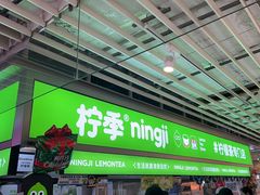 -柠季·手打柠檬茶(静安大悦城店 )