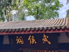 -成都武侯祠博物馆