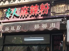 -牵人麻辣粉(粉巷店)