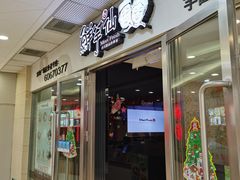 门面-鲜芋仙(宝地广场店)