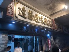 门面-達揚原味燉品(文明路店)
