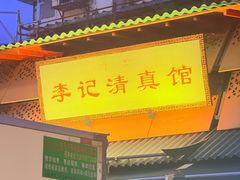 -李记清真馆(打钉巷店)