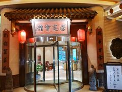 门面-保定会馆(秀兰店)