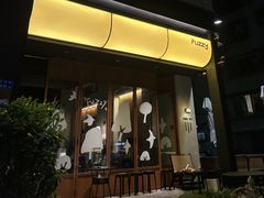 -Fuzzy Bistro 浮几韩餐·茶酒馆