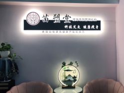 -苗塑堂减肥艾灸