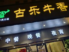 门面-古乐牛香·鲜牛肉牛杂火锅(新区店)