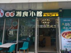 -福巷湘食小馆·猛火现炒(上海首店)