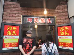 -邓氏兔头