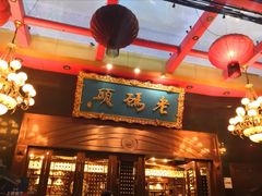 -老码头火锅(玉林店)