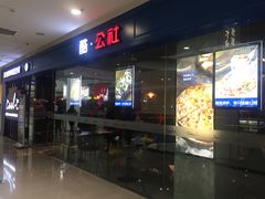 门面-酷公社·榴莲披萨(太原街店)