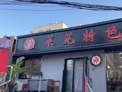 门面-八两八金·莱芜特色炒鸡(市南漳浦路店)